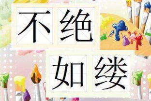 不绝于耳造句，不绝于耳的绝