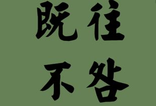既往不咎读音是什么意思，既往不咎的拼音是什么
