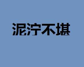 处变不惊的意思