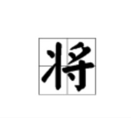 《木兰诗》中 “将”字的意思