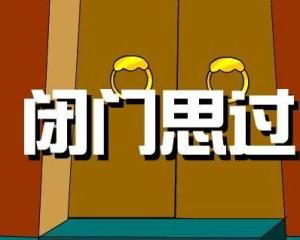 闭门思过的过是名词还是动词，闭门思过朋友圈说说