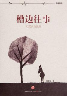 槽边往事的作者，槽边往事公众号特点