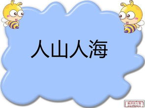 一般玩游戏的你比划我猜成语，你比划我猜成语大全王牌对王牌的词语