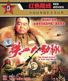 求《铁血大动脉》百度云免费在线观看,蒋昌义主演的