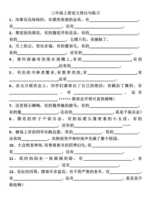 三年级排比句仿写，向造句三年级排比句