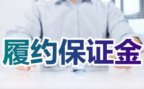 服务履约是什么意思，公司履约是什么意思