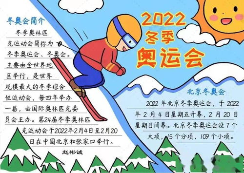 冬奥会手抄报内容英语，冬奥会手抄报内容 绘画