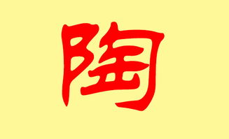 陶姓男孩名字大全，陶姓是皇族吗