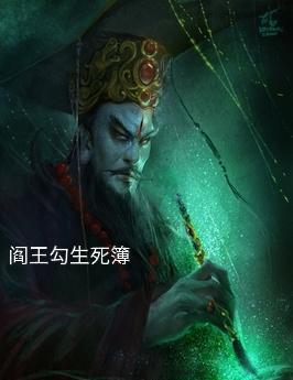 阎王爷叫什么名字