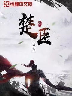 楚臣宋颜全文免费阅读无弹窗，楚臣的意思