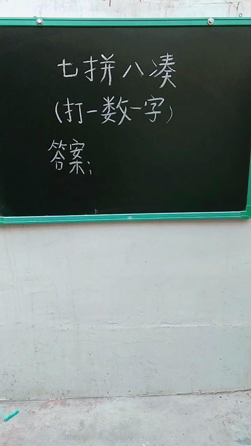 七拼八凑什么意思?近义词和反义词是什么?