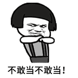 不敢当是什么意思