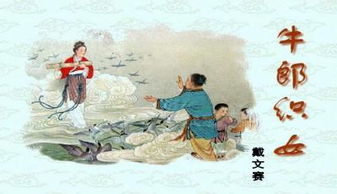 牛郎织女ppt课件，牛郎织女ppt课件七彩课堂