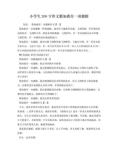 假如我有一双翅膀的作文精选范文