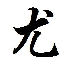 油怎么组词，尤其的尤怎么组词
