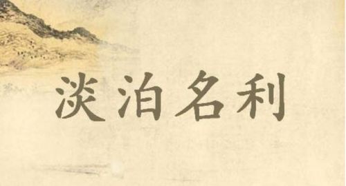 什么叫名利?
