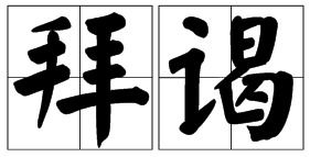 偈的读音是什么?