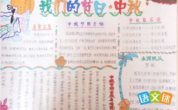 中秋节手抄报内容古诗，中秋节手抄报内容文字