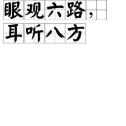 耳听八方眼观六路的意思 耳听八方眼观六路解释