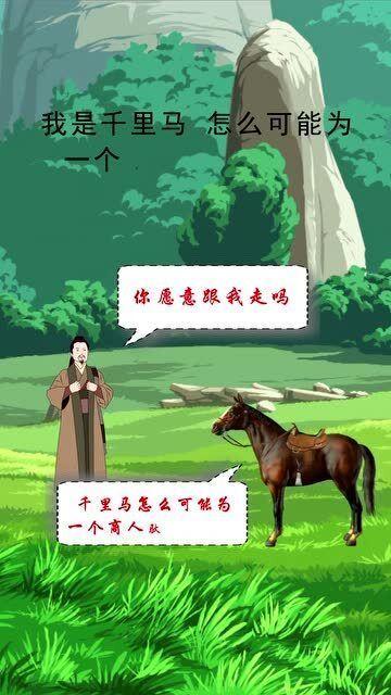 伯乐与千里马的故事