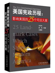 美国宪政历程:影响美国的25个司法大案读后感，美国宪政历程:影响美国的25个司法大案pdf