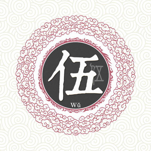 伍姓女孩名字大全，伍姓男孩取名100分