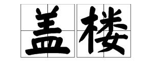 盖楼的过程有哪些，盖个楼什么意思