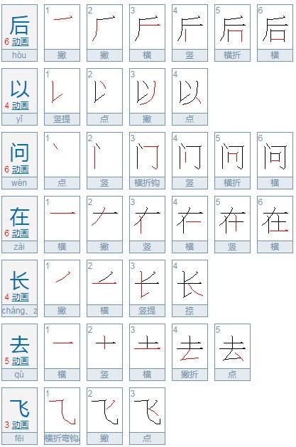飞的笔顺怎么写?