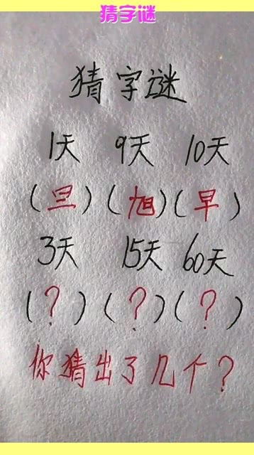 一加一打一字谜