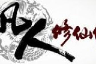 心字旁的字