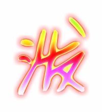 泼字的笔顺