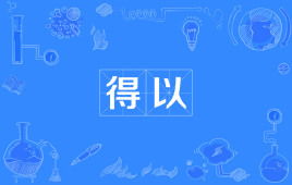 得以落实是什么意思，得以解决