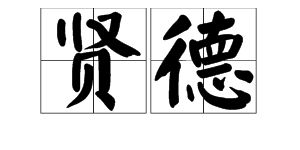 兼备是什么意思