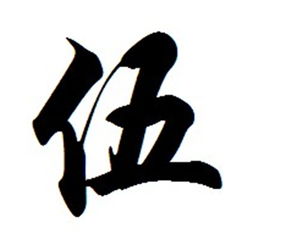 伍姓怎么读?