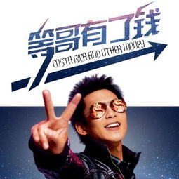 等哥有了钱广场舞完整版，等哥有了钱DJ舞曲