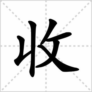 收的笔顺怎么写