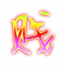 贱组什么词