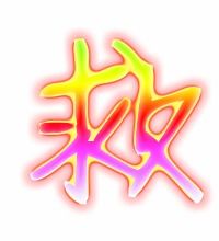 救字可以怎么组词