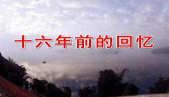 《十六年前的回忆》分为哪四个部分?