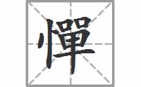 “惮”的读音是什么?