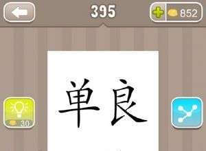 单良成语是什么成语 单良成语是什么成语