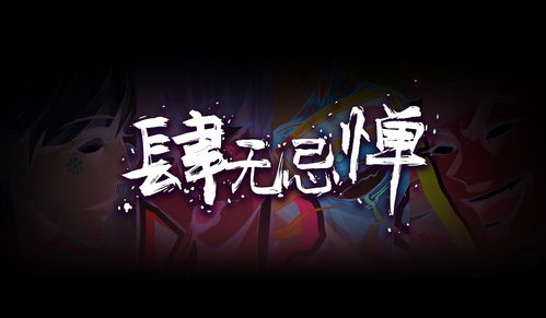 肆无忌惮是什么意思解释一下
