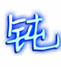钝组词语和部首，钝组成词语