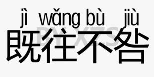 既往不咎读音 既往不咎读音及释义