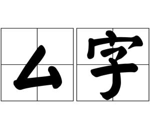 “厶”是什么意思