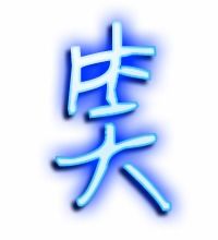笑的笔顺和部首，笑的笔顺笔画