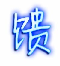 馈组词和拼音