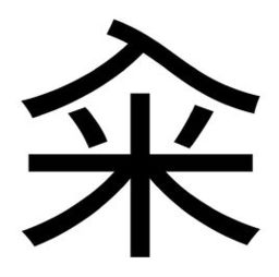 籴米拼音，籴粮的读音