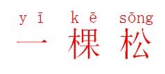 棵的拼音怎么读，棵的拼音怎么拼读