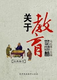 教育的名人名言